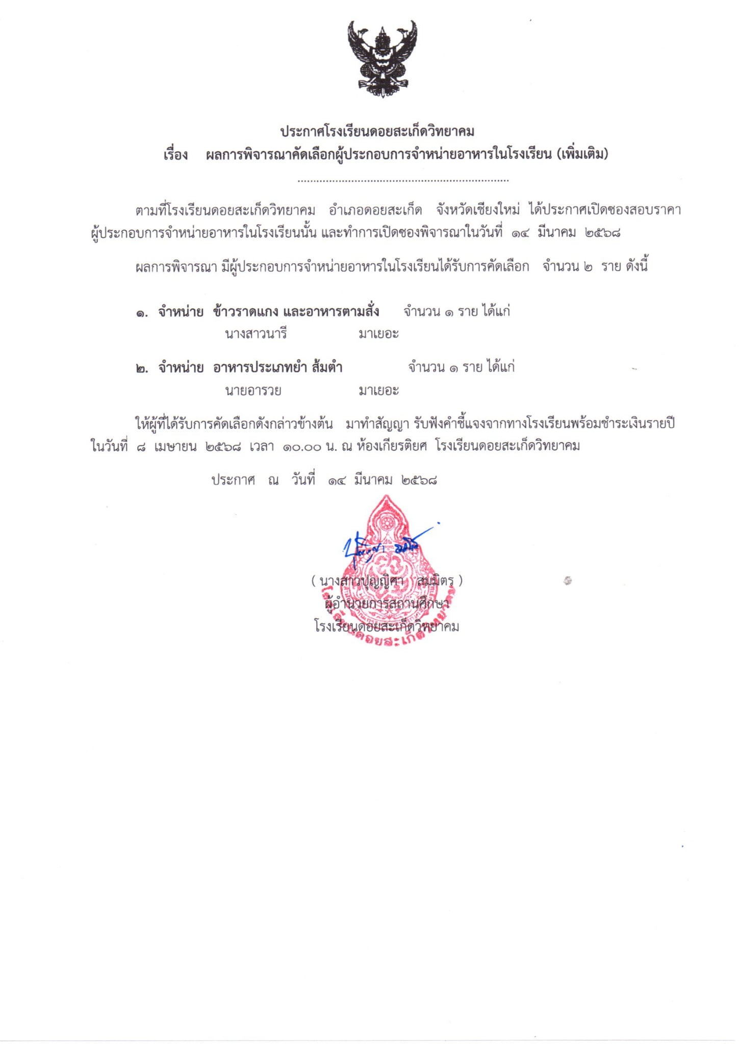 ผลการพิจารณาคัดเลือกผู้ประกอบการจำหน่ายอาหารในโรงเรียน (เพิ่มเติม)
